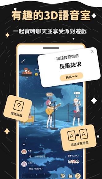 3D 语音室与派对游戏