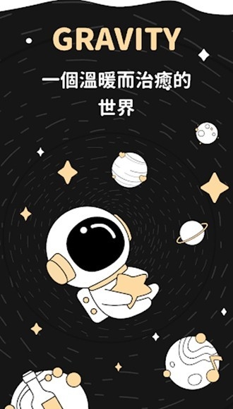 启动页：宇航员与星球